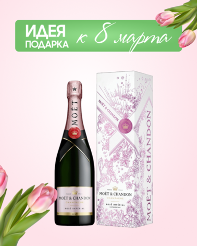 Шампанское Moet & Chandon Imperial Brut Rose 0,75 л. в подарочной коробке