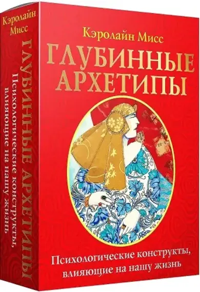 Глубинные архетипы