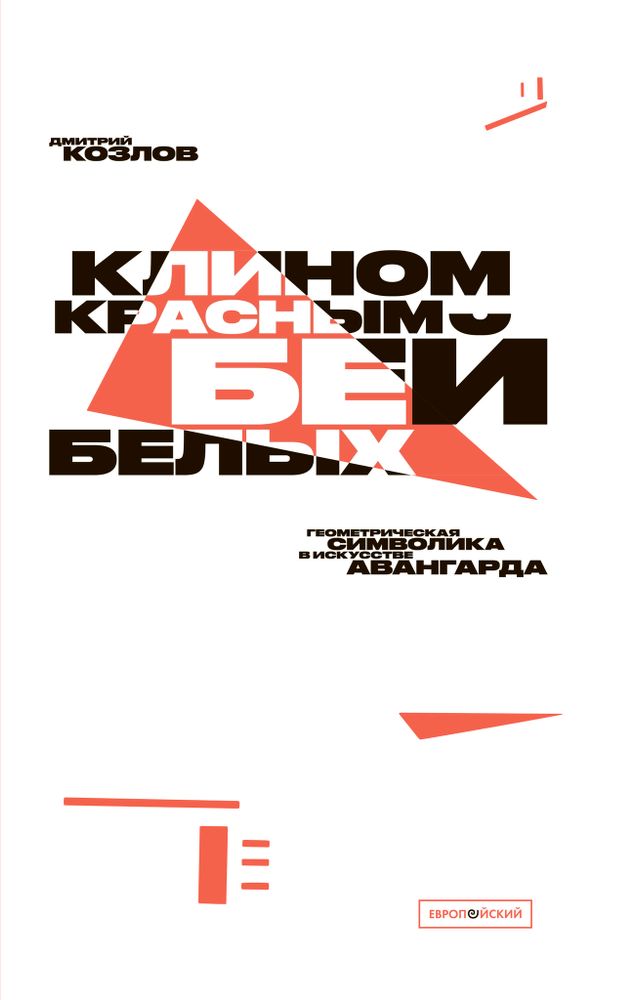 «Клином красным бей белых»: геометрическая символика в искусстве авангарда