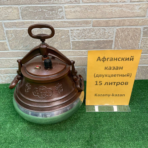 АФГАНСКИЙ  КАЗАН-СКОРОВАРКА 15 Л ДВУХЦВЕТНЫЙ АЛЮМИНИЙ, RASHKO BABA .