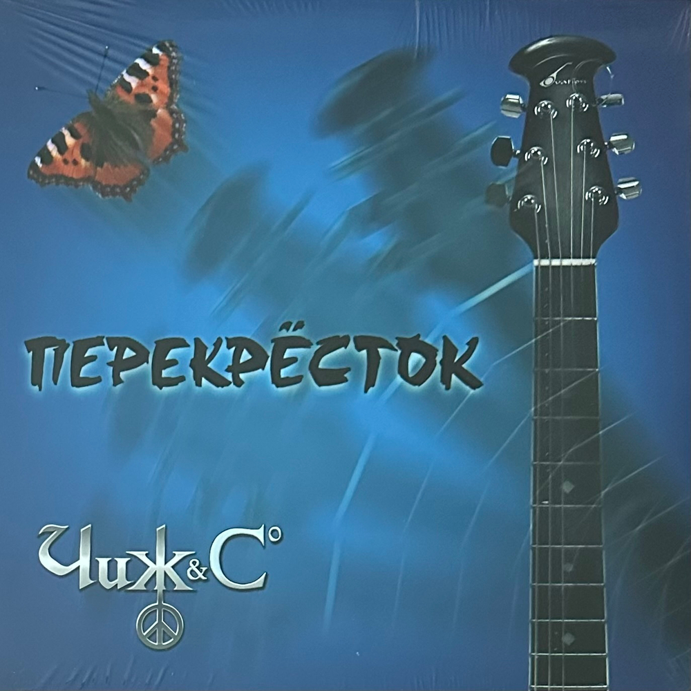 Чиж & Co ‎– Перекрёсток (Россия 2017г.)