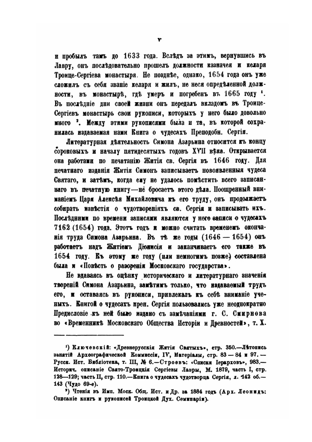 Книга о чудесах преподобного Сергия. Творение Симона Азарьина | С. Платонов