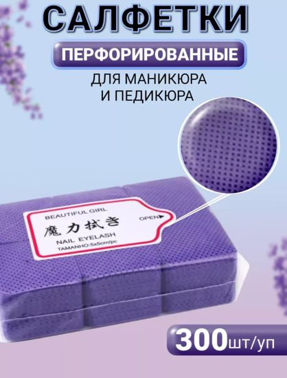 Салфетки безворсовые перфорированые фиолетовые