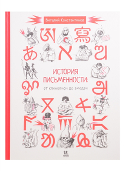 История письменности: от клинописи до эмодзи