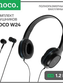 Комплект наушников Hoco W24, проводные, полноразмерные + вакуумные, проводные, синие