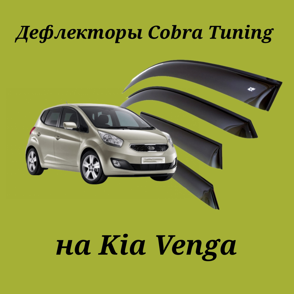 Дефлекторы Cobra Tuning на Kia Venga
