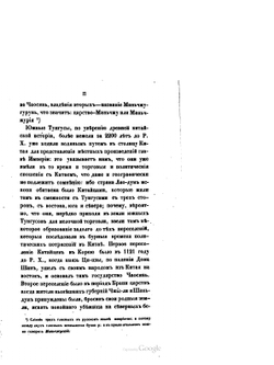 Собрание сведений о народах, обитавших в Средней Азии в древние времена. Часть 2 | И. Бичурин