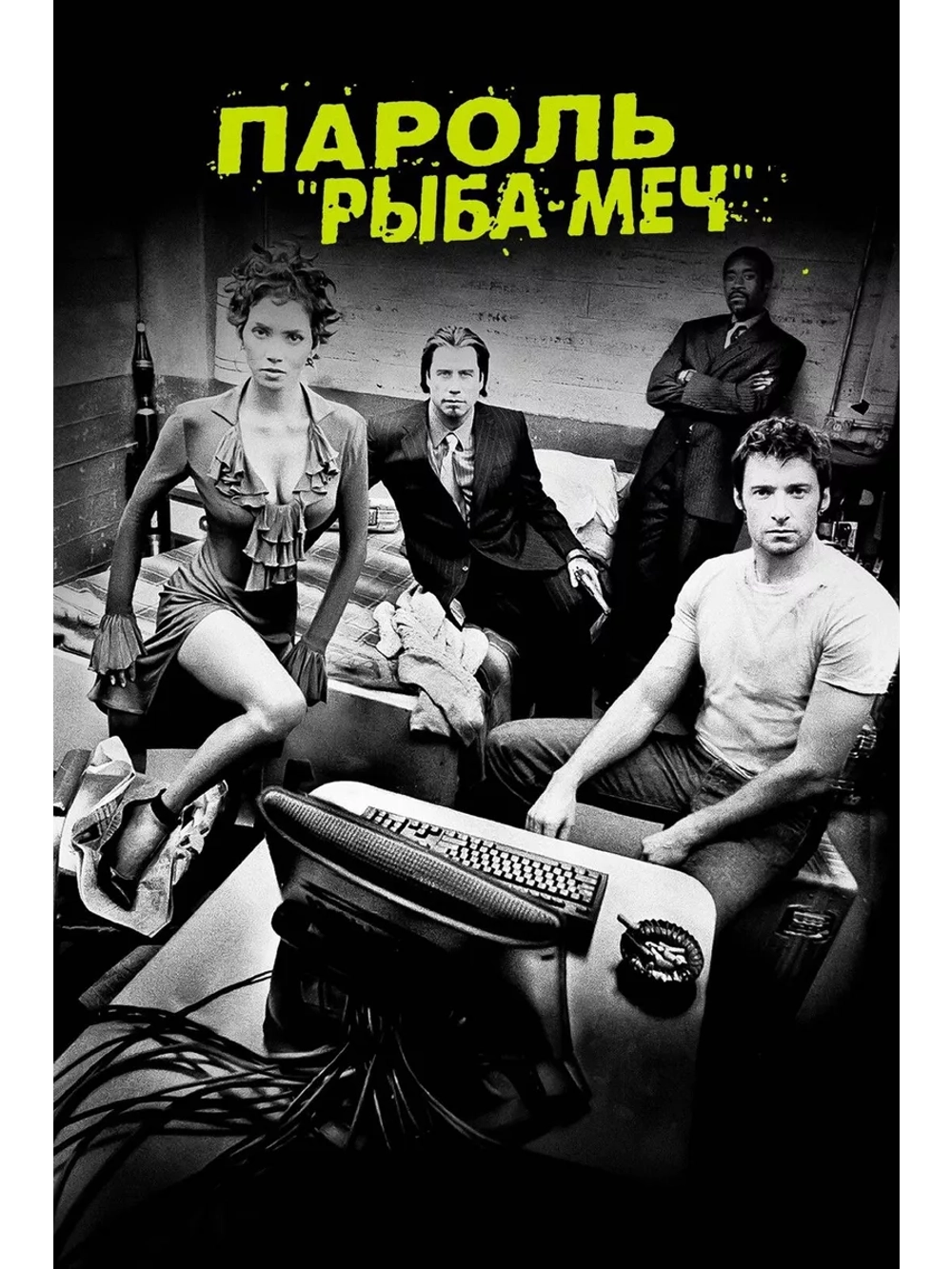 Пароль Рыба-меч (2001)( DVD-R)