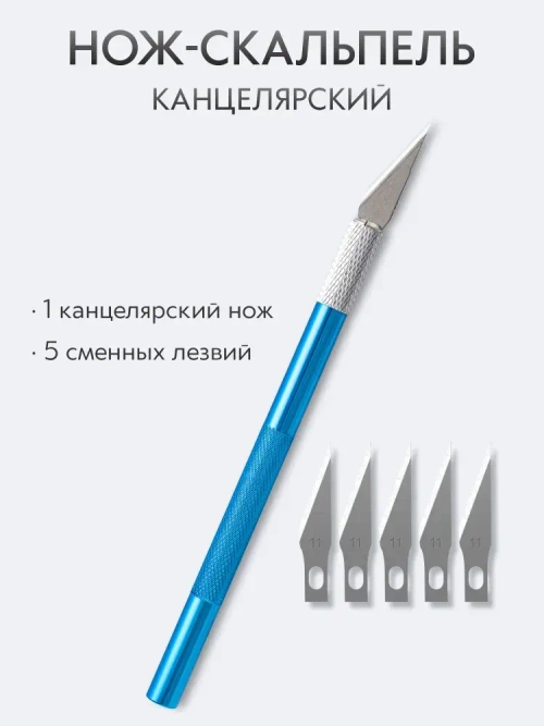 Нож скальпель канцелярский, макетный + 5 лезвий, алюминий, синий