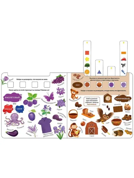 Книга - тренажер. Изучаем слова, цвета и формы