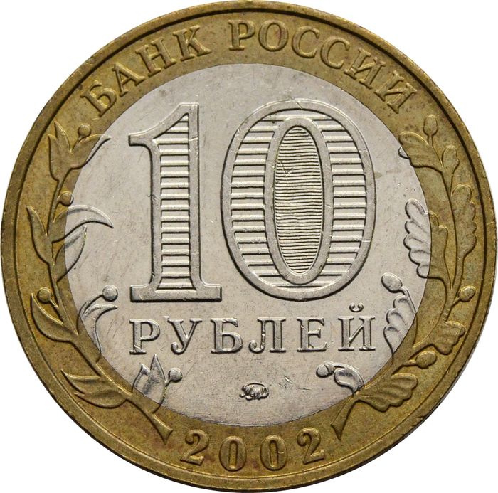 10 рублей 2002 Министерство образования РФ VF-XF