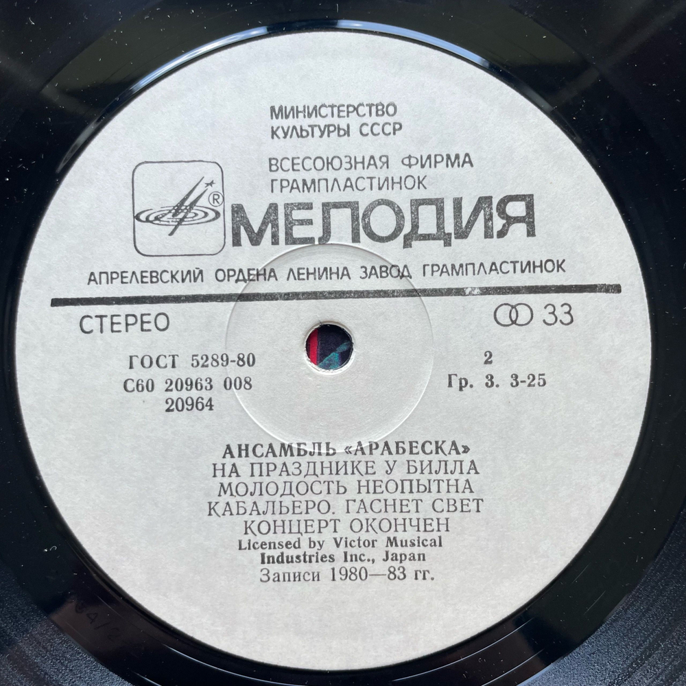 Винтажная виниловая пластинка LP Arabesque, Ансамбль Арабеска (СССР 1984)