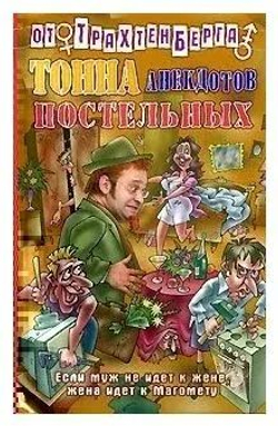 Тонна анекдотов постельных