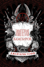 Империя вампиров. Джей Кристофф