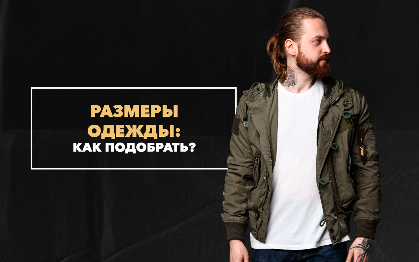 Как подобрать мужскую одежду по размеру