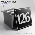 Адресная табличка с номером дома 126, на фасад и забор, черная, 25х25 см, Айдентика Технолоджи