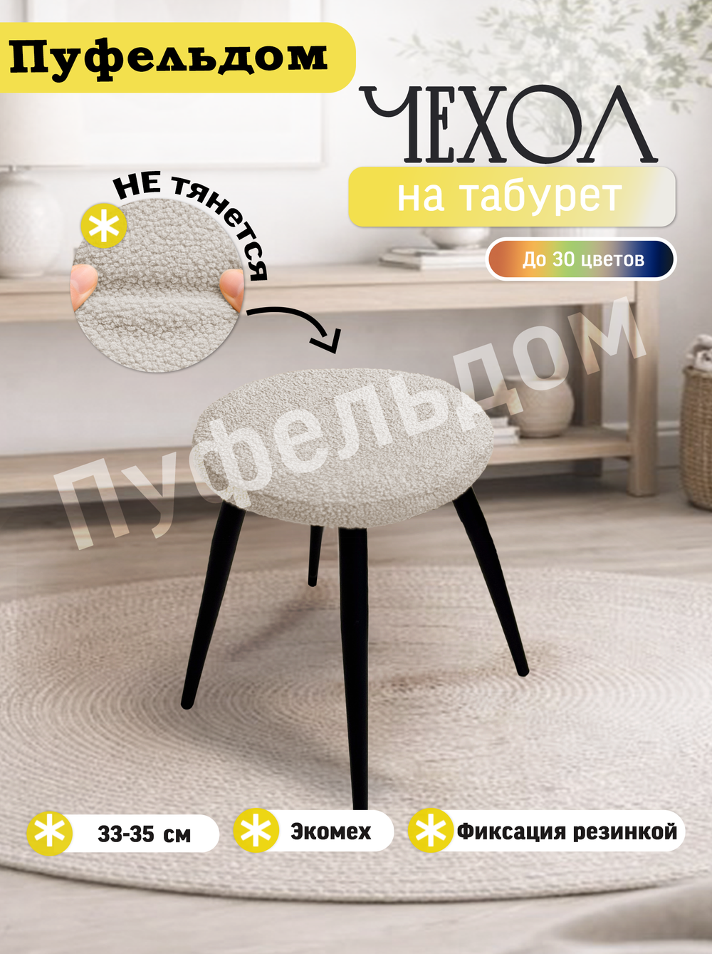 Чехол 33-35 см на табурет круглый/мех