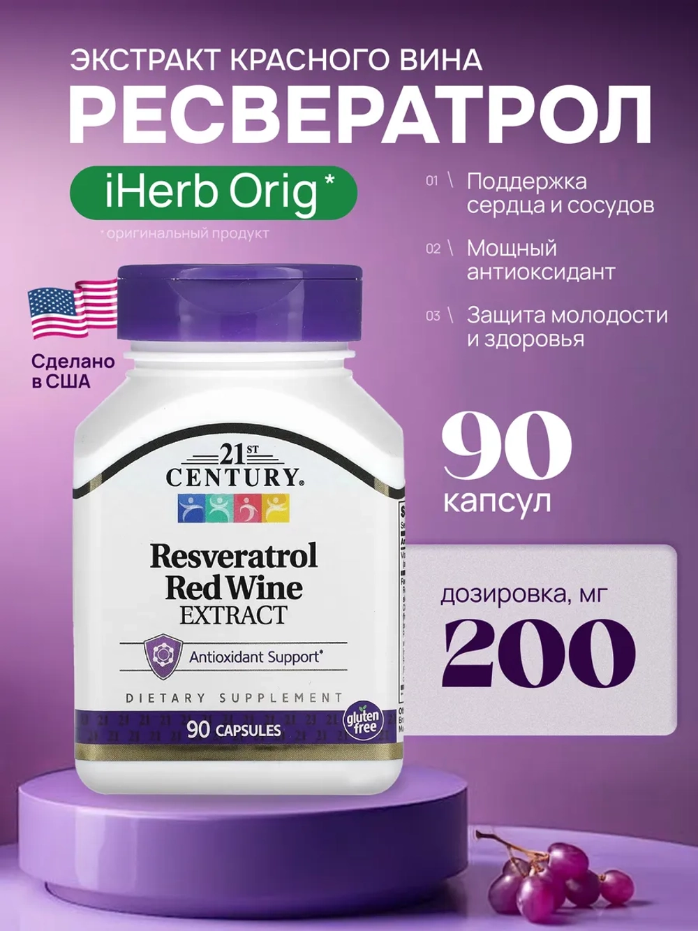 21 Ресвератрол Экстракт плодов винограда 200мг 90 капсул