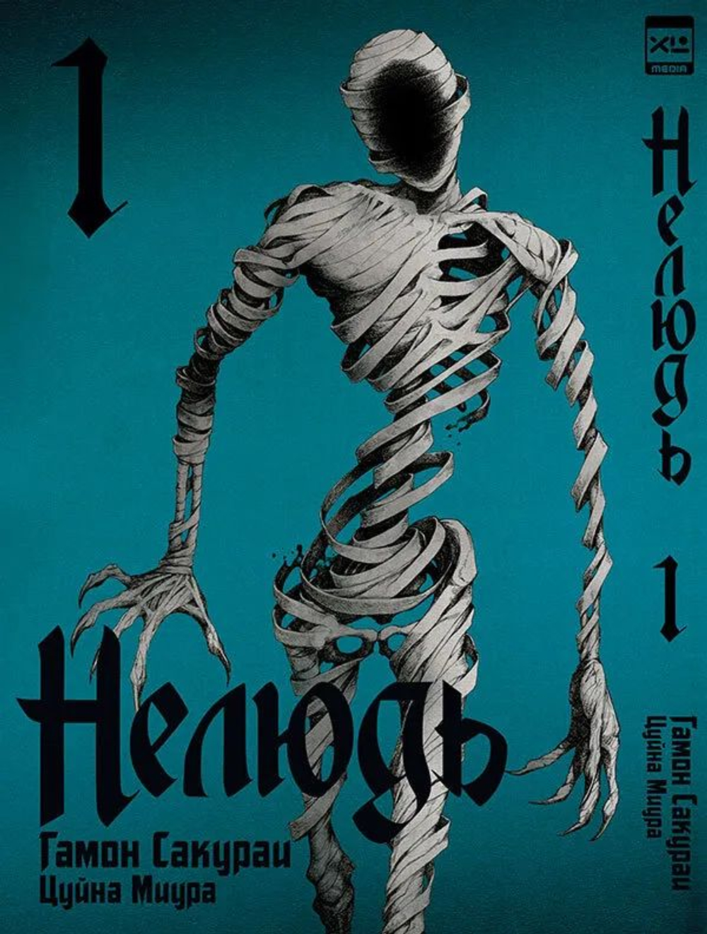 Нелюдь. Том 1