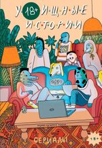 Комикс У///бищные Истории. Сериалы
