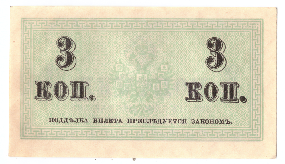 Банкнота 3 копейки 1915 XF