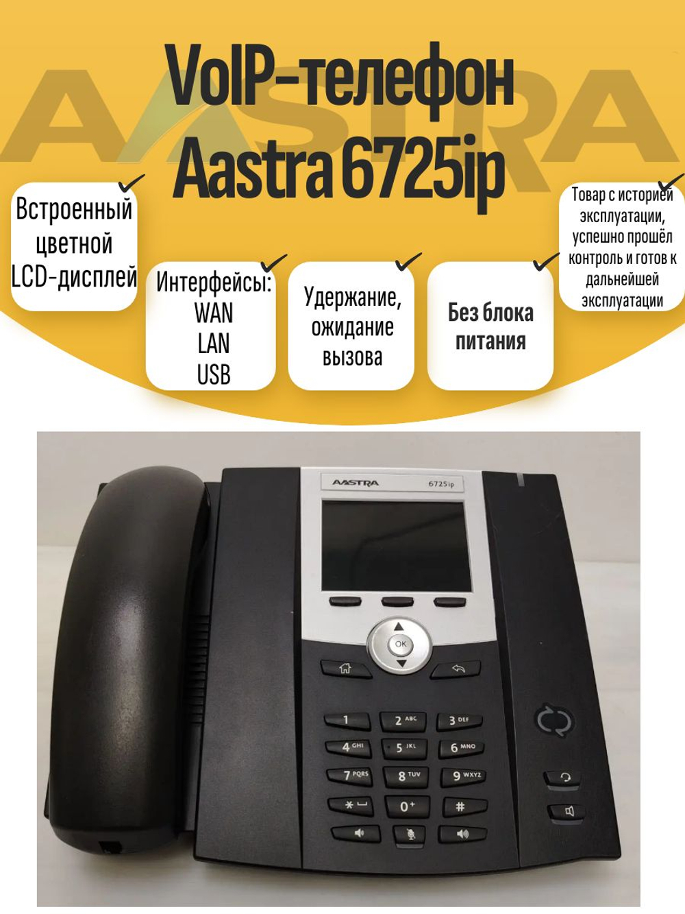 VoIP-телефон Aastra 6725ip