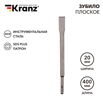 Зубило плоское 14х20х400мм, хвостовик SDS-plus KRANZ
