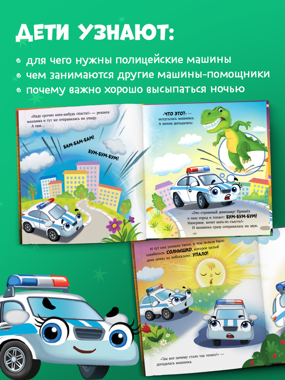 Засыпательные сказки про машинки. Баю-бай, полицейская машинка!