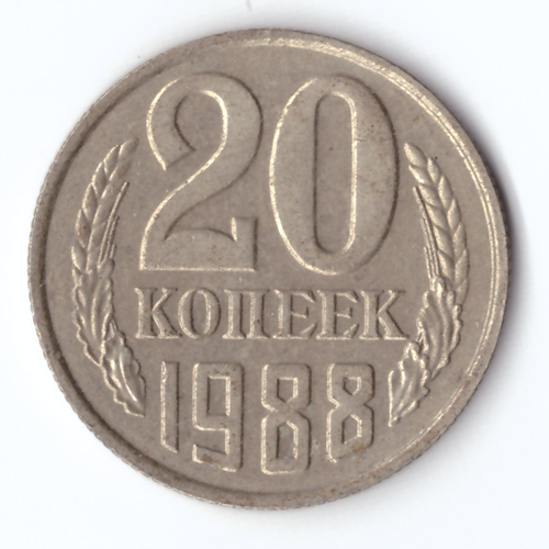 20 копеек 1988 VF