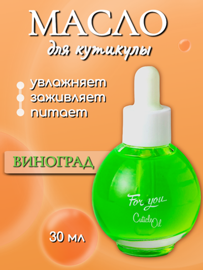 FOR YOU Масло питательное для кутикулы виноград 30мл