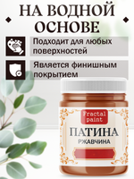 Патина «Ржавчина»