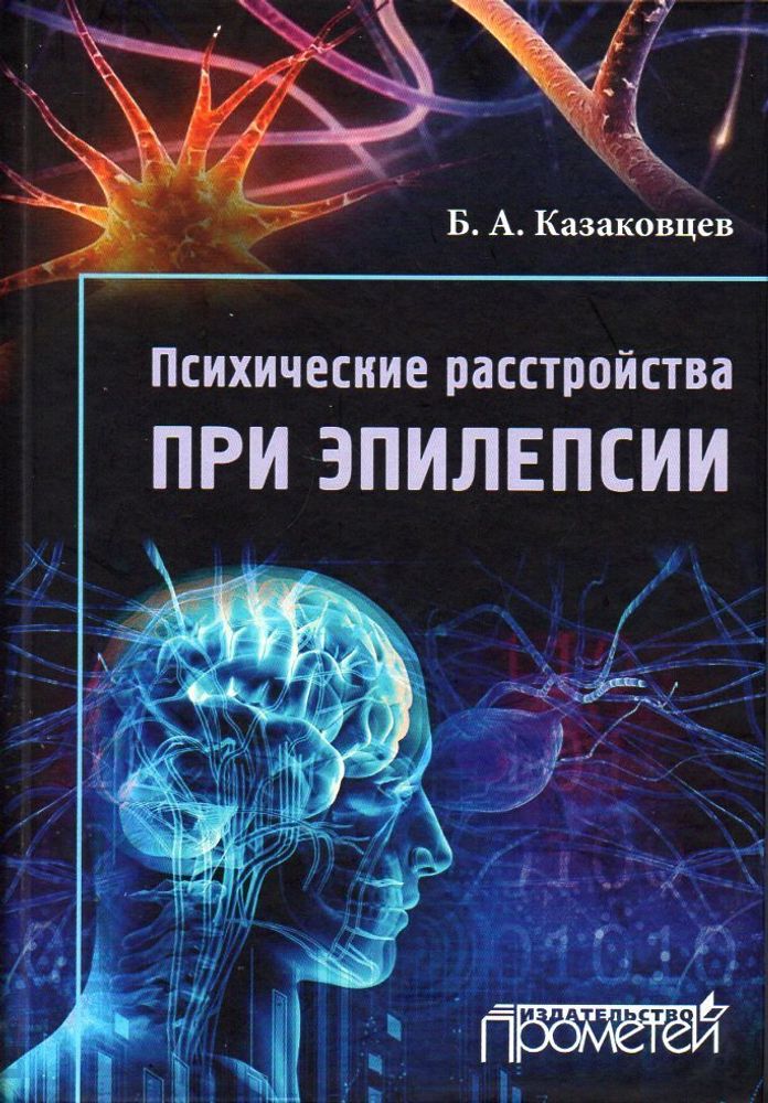 Психические расстройства при эпилепсии