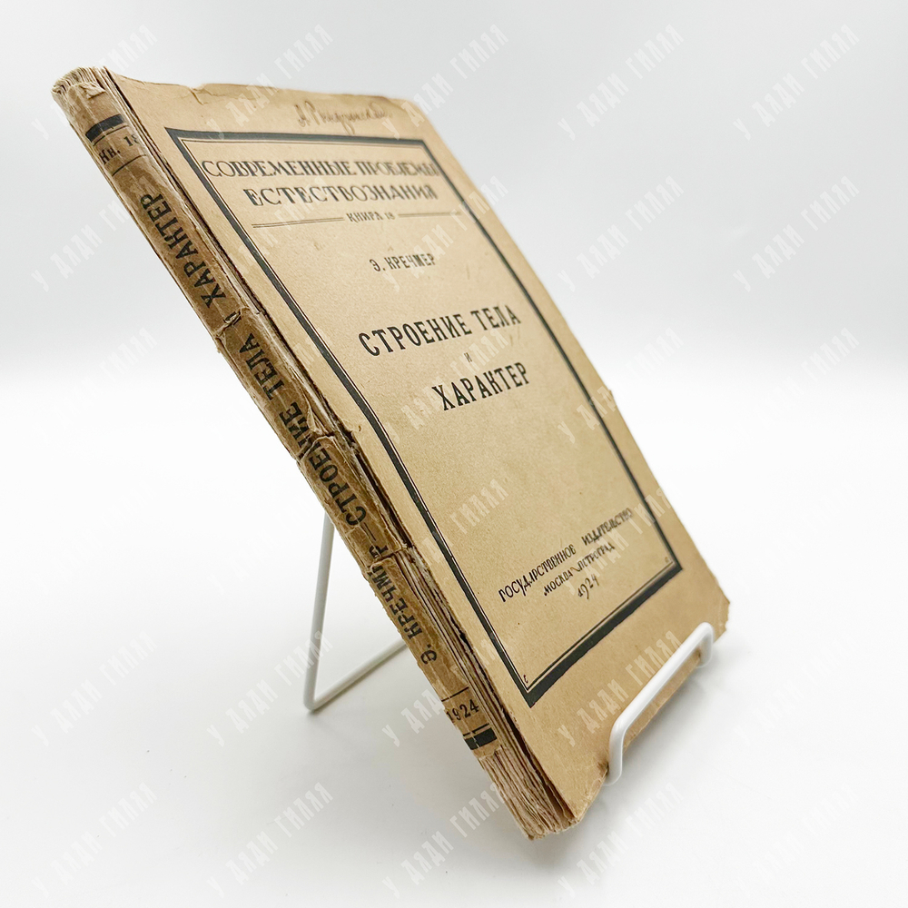 Кречмер,Эрнст. Строение тела и характер. М. Пг. Гос. изд-во, 1924.
