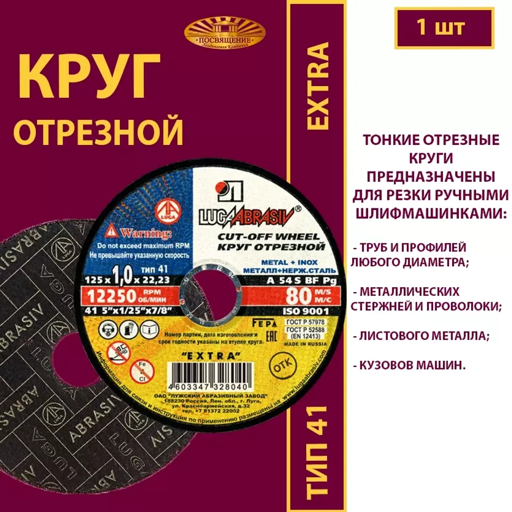 Круг отрезной армированный 125х1х22,23 P54 (По металлу и нержавеющей стали; Extra)