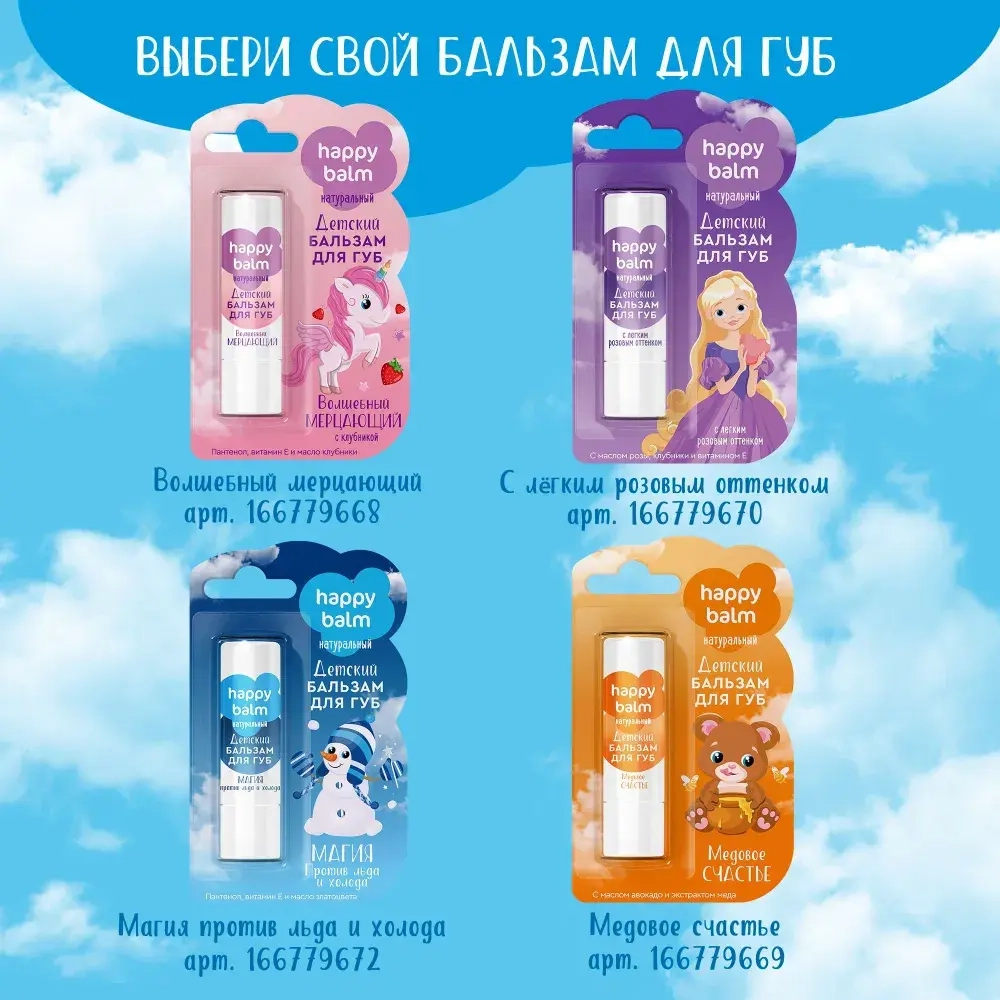 "Happy Balm" Детский Бальзам для губ Магия против Льда и Холода 3,6г