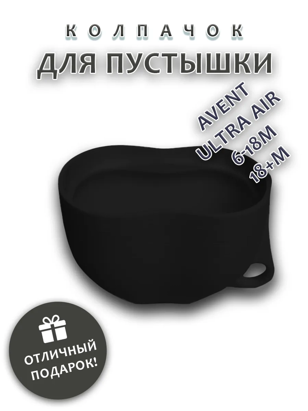 Колпачок для соски пустышки AVENT ultra air 6-18m 18+m