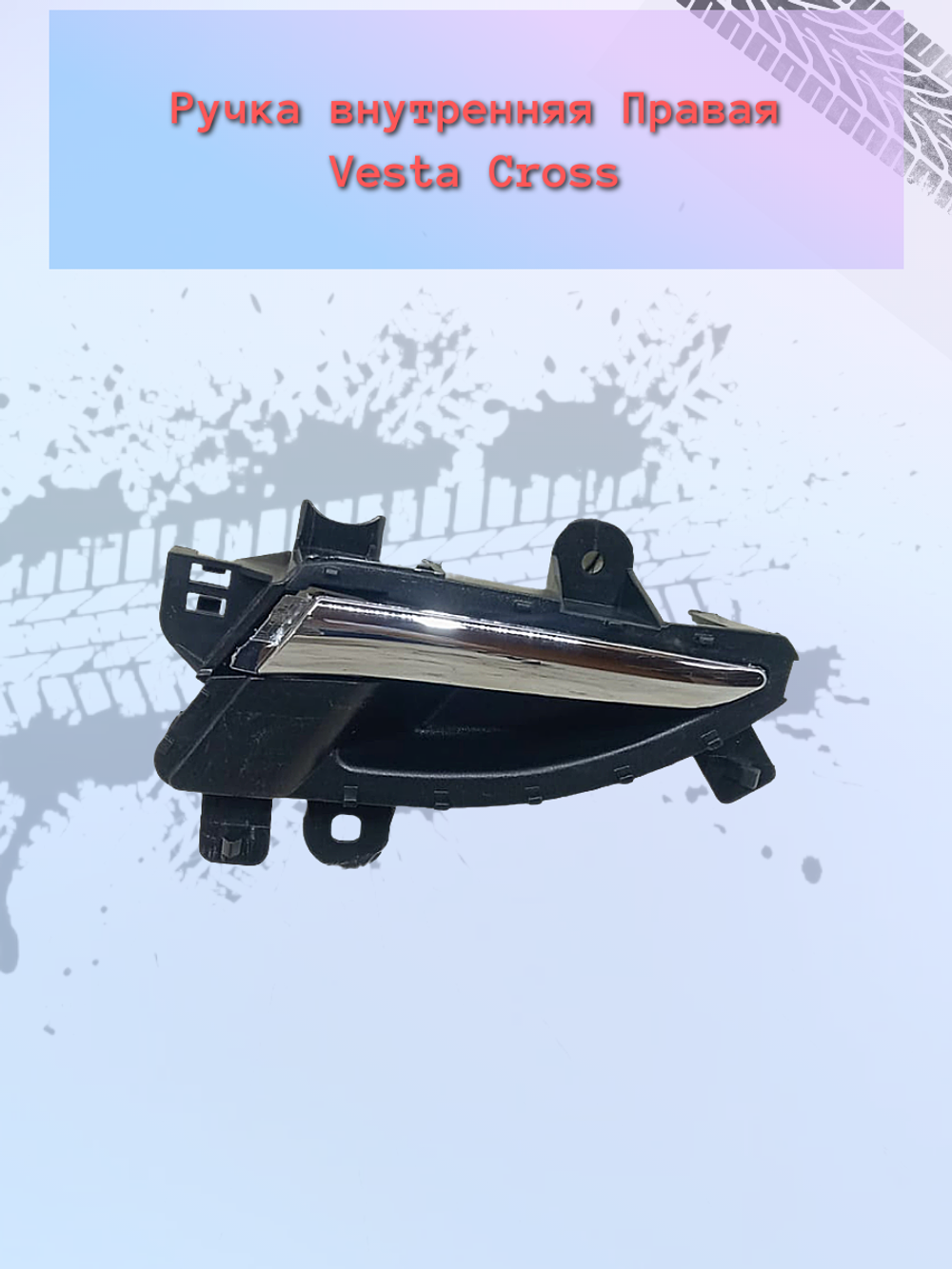 Ручки (КРЮЧЕК) двери внутр. LADA VESTA  CROSS правый