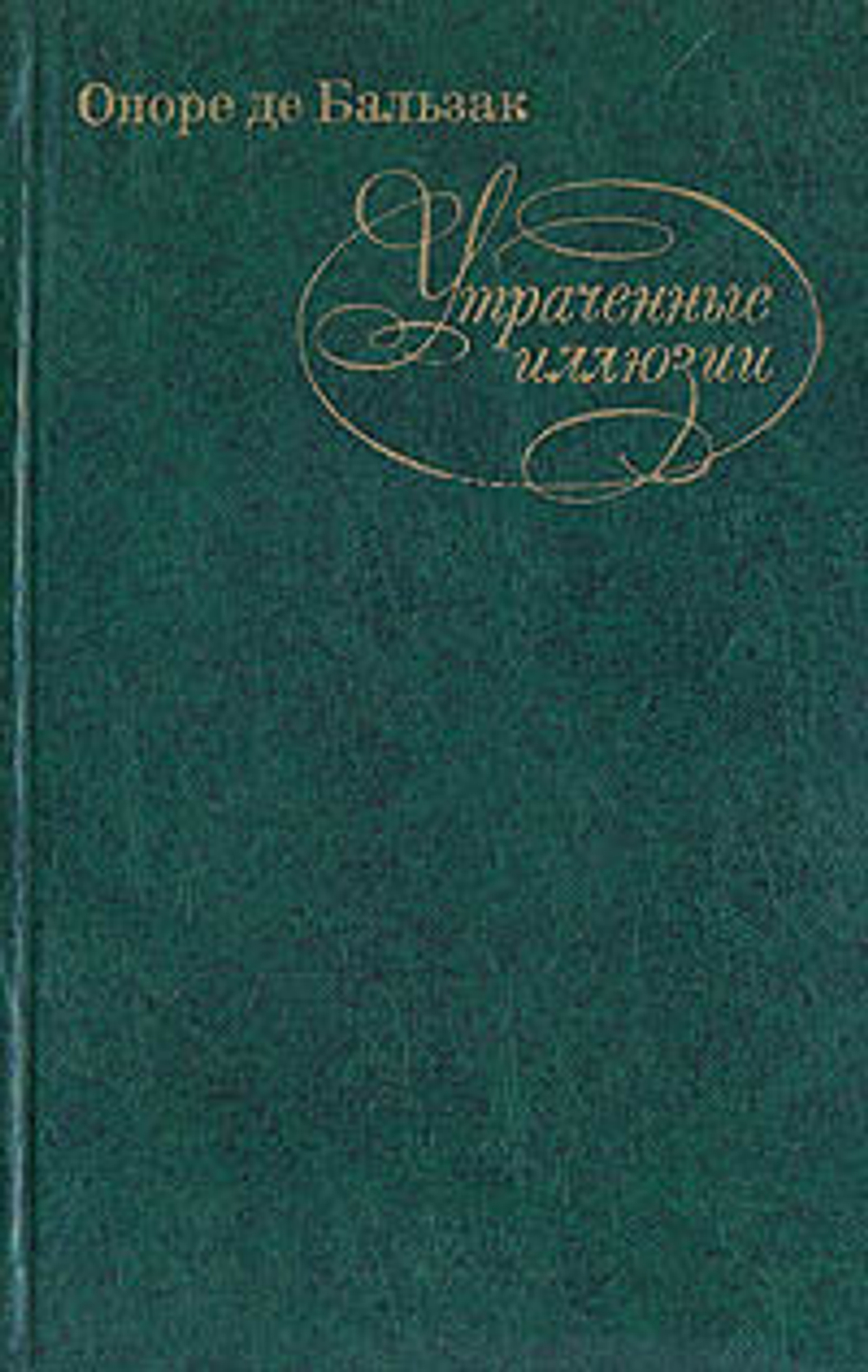 Утраченные иллюзии