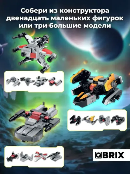 Конструктор QBRİX KİDS Звездолеты