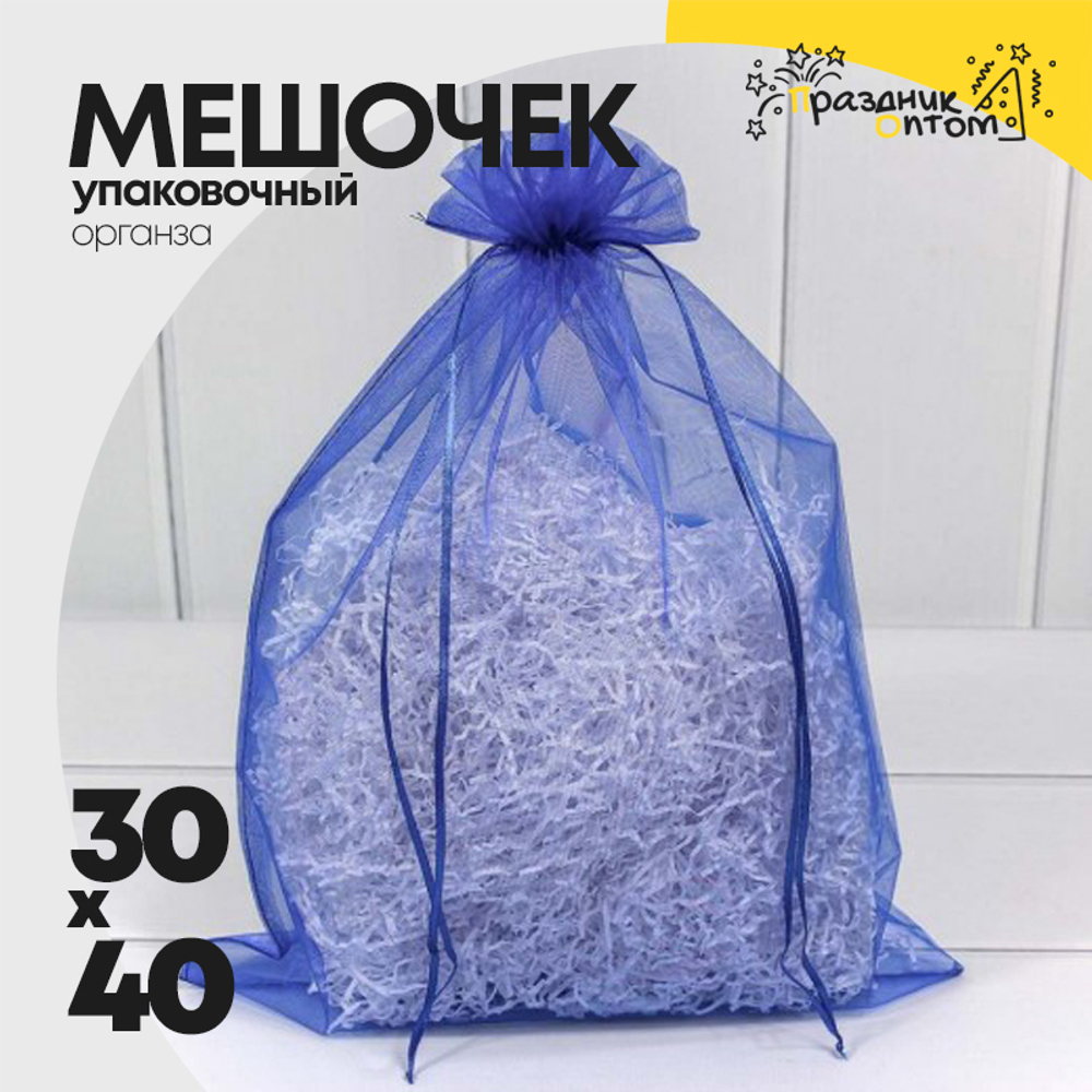 Мешочек 30х40см Органза (Синий)