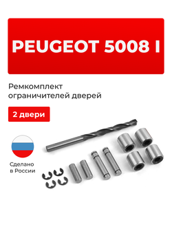 Ремкомплект ограничителей дверей PEUGEOT 5008 (I) T8 (2 двери, тип 80) 2009-2017