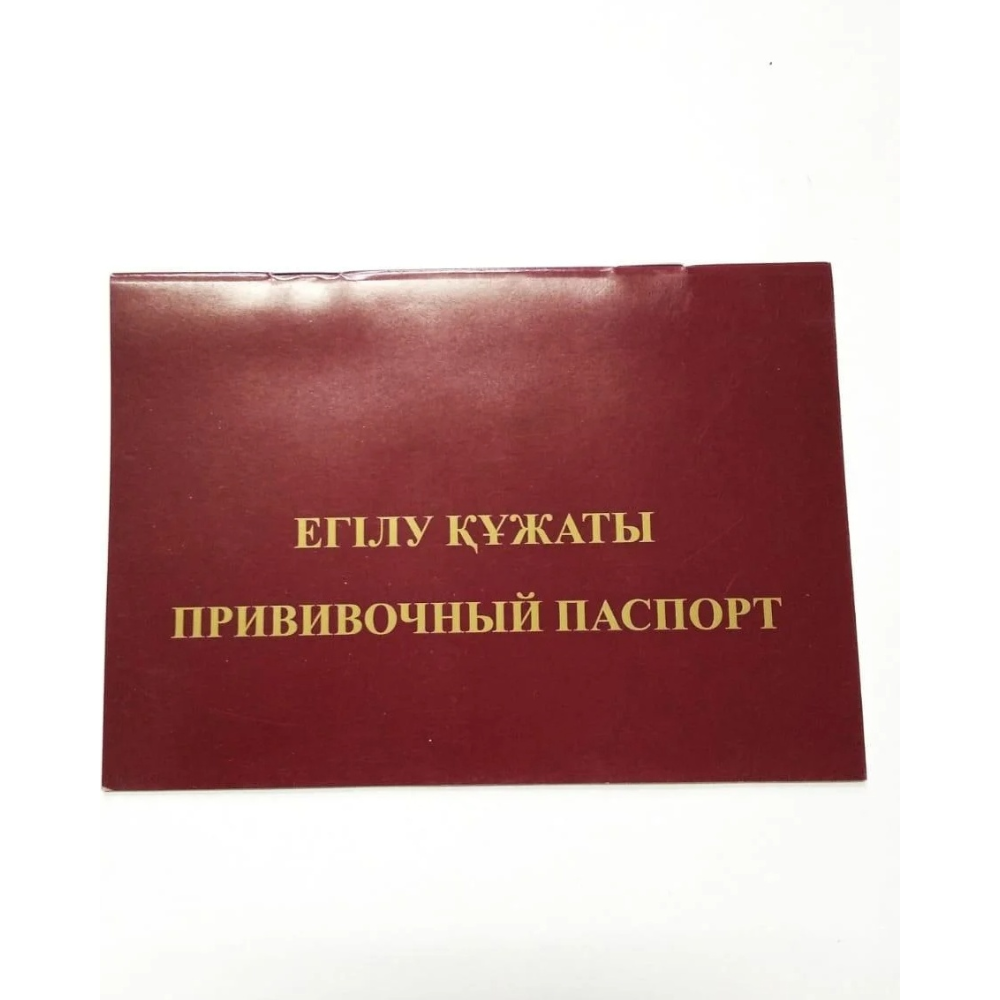 Прививочный паспорт