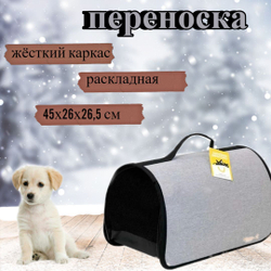 Моськи-Авоськи Сумка-переноска жёсткий каркас, раскладная, 45х26х26,5 см, серая