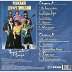 Шуфутинский Михаил / Подмосковные Вечера (LP)