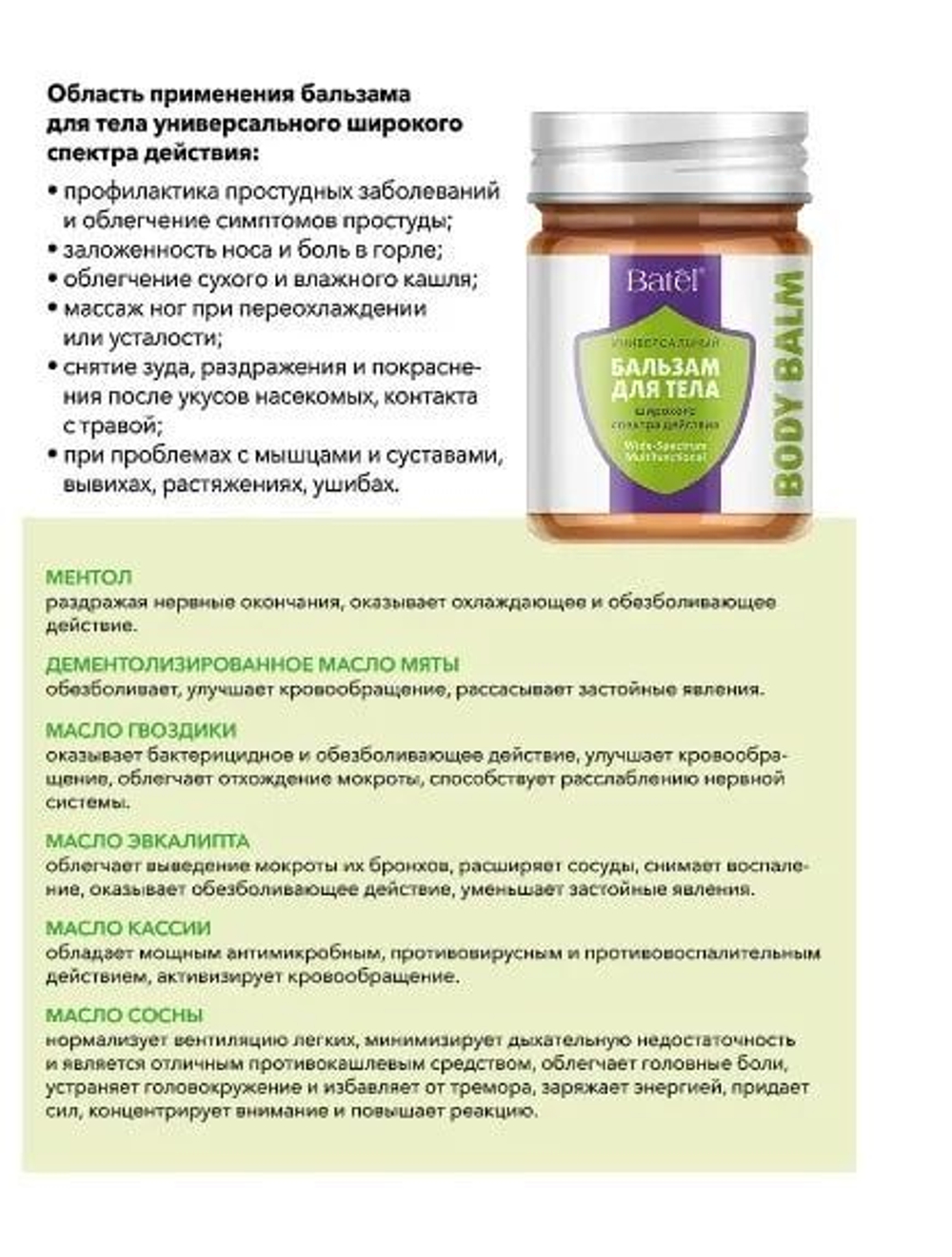Batel. Бальзам для тела универсальный широкого спектра действия