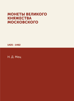 Монеты великого княжества Московского. 1425 - 1462 | Н. Д. Мец
