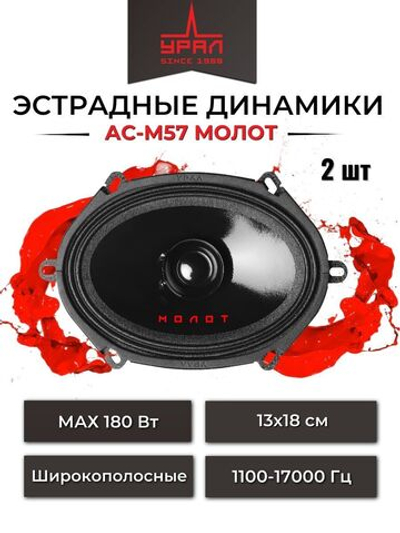 Колонки автомобильные Урал АС-М57 Молот 2шт ()