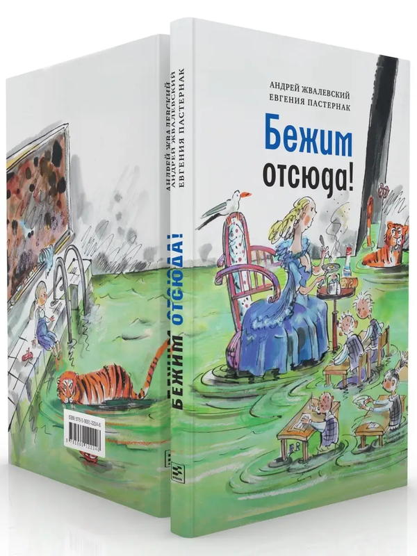 Бежим отсюда!