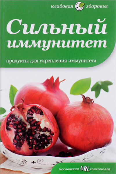 Сильный иммунитет. Продукты для укрепления иммунитета