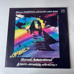 Винтажная виниловая пластинка LP Николай Левиновский, Аллегро Allegro, Сфинкс Sphinx (СССР 1986)